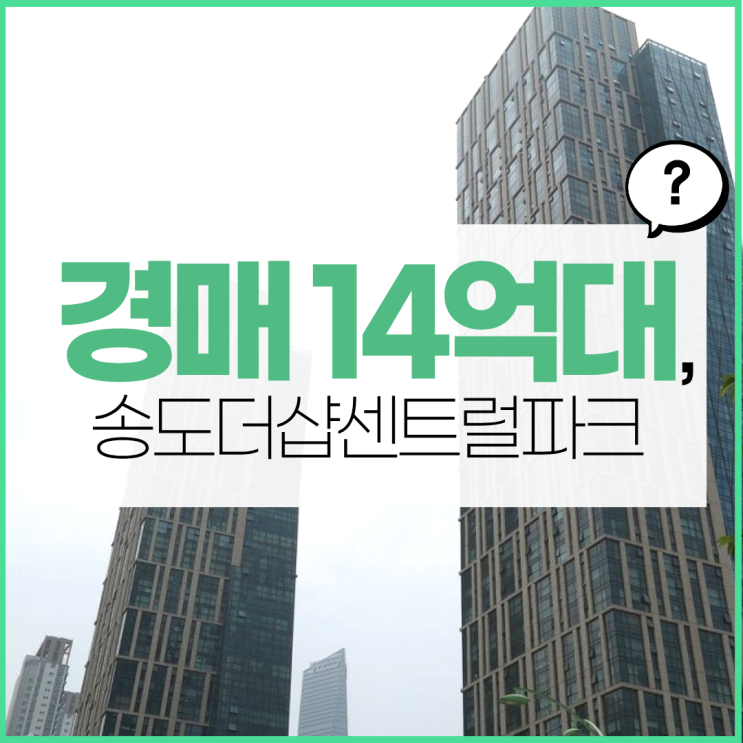  송도아파트경매 물건 중 메리트 있는 아파트는?