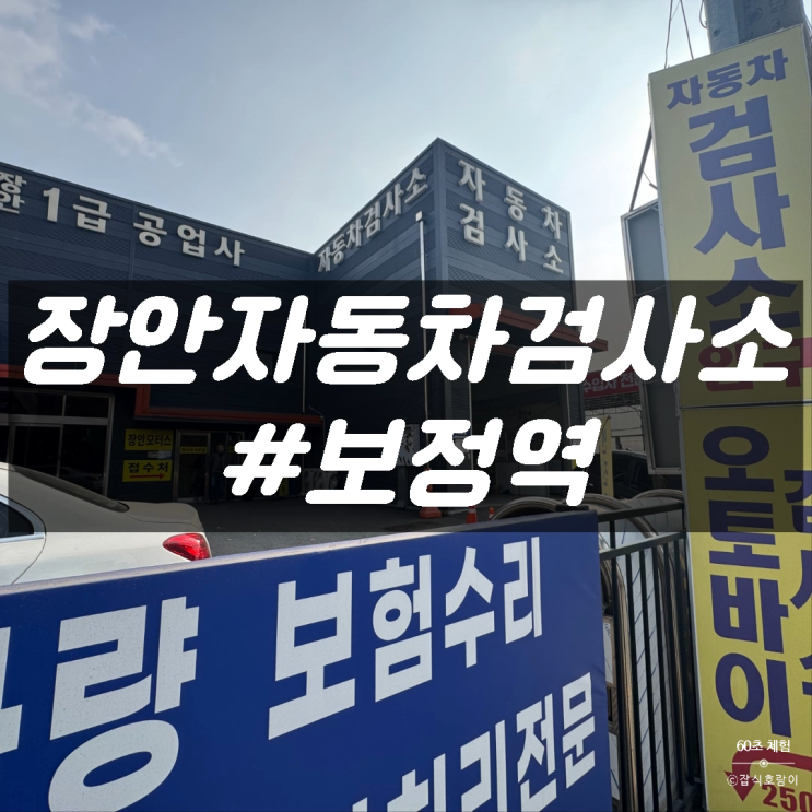  용인 검사소 분당 죽전 예약 없이 가능한 장안자동차검사소