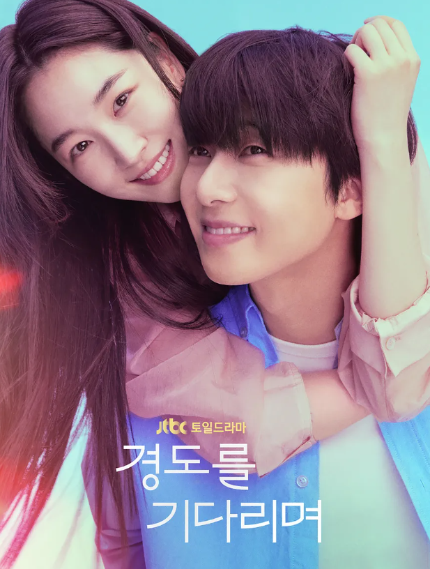 <b>경도를</b> 기다리며 jtbc <b>박서준</b>의 새드라마 추천 등장인물 ott... 