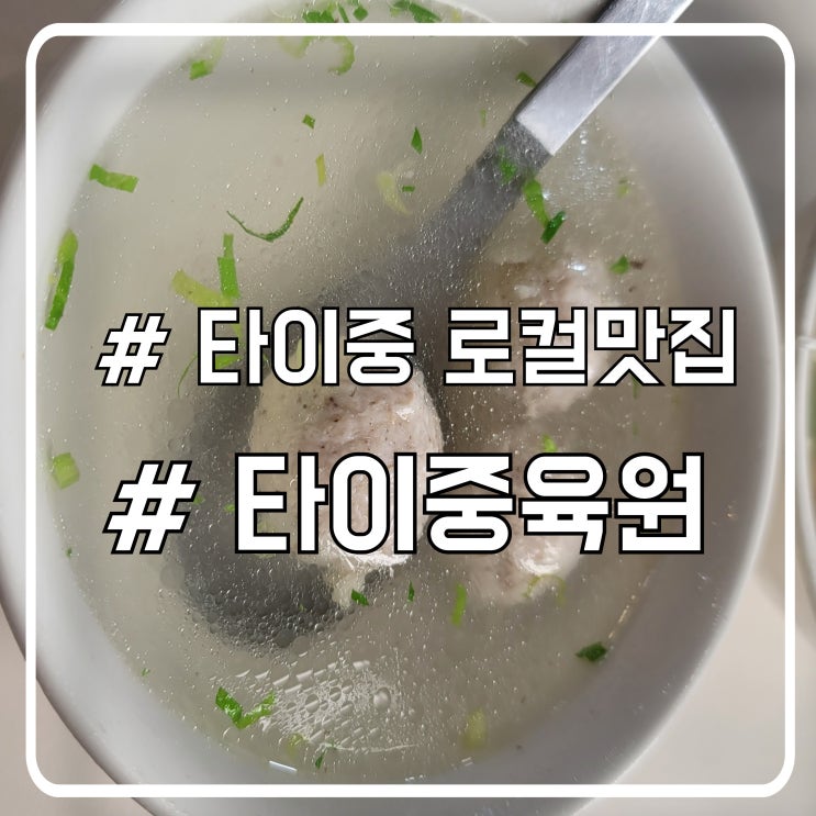  대만 타이중 로컬맛집 타이중육원｜뜨끈한 완자탕 한 그릇으로 든든한 점심