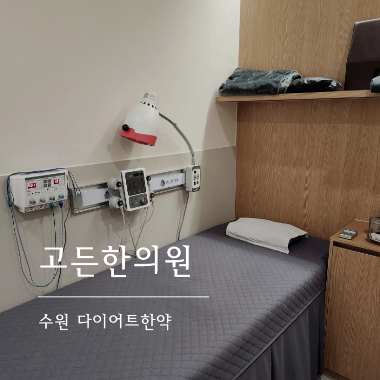  인계동한의원 수원다이어트한약 일주일 섭취 후기