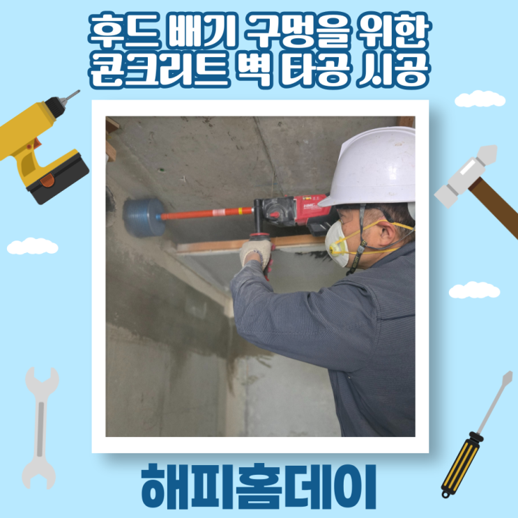  콘크리트 벽 뚫기 타공 업체 비용 및 견적 (서울 후드 배기 구멍)