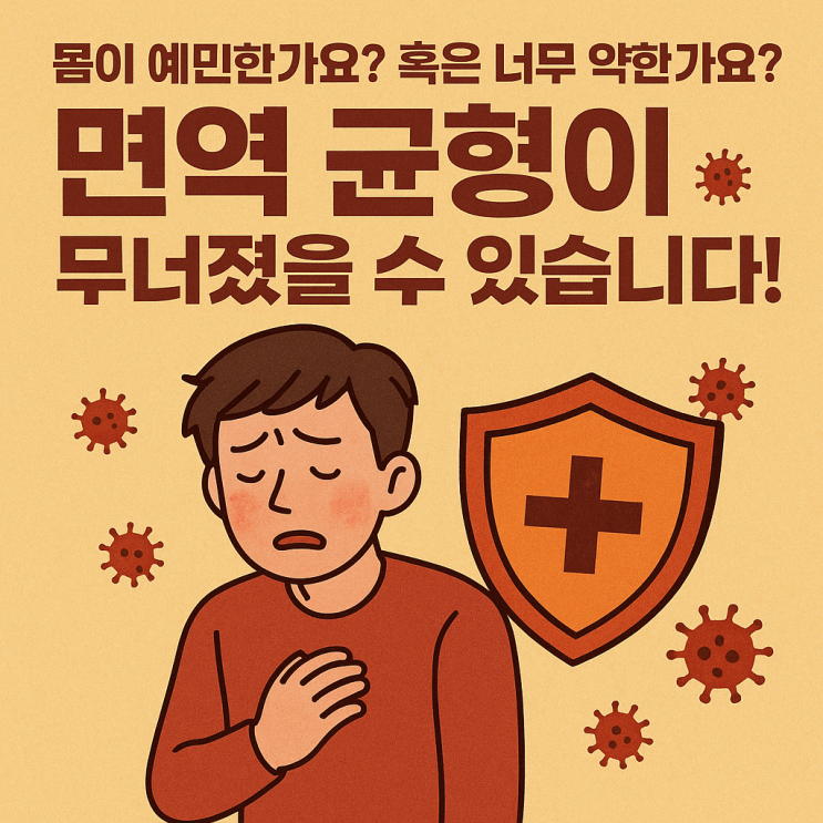  면역 과잉반응 vs 면역 저하, 헷갈리는 차이 한 번에 정리!