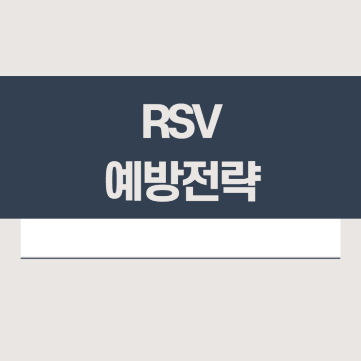  베이포투스 접종 방법, 시기, 효과
