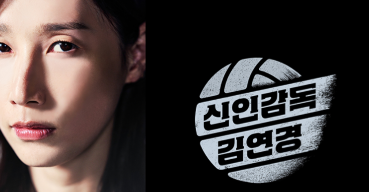  신인감독 김연경 2025, 시즌2 여자배구 8구단 꿈 진짜 현실이 된다면? 리더십·성장 스토리 녹여서 후기 찐하게 정리!