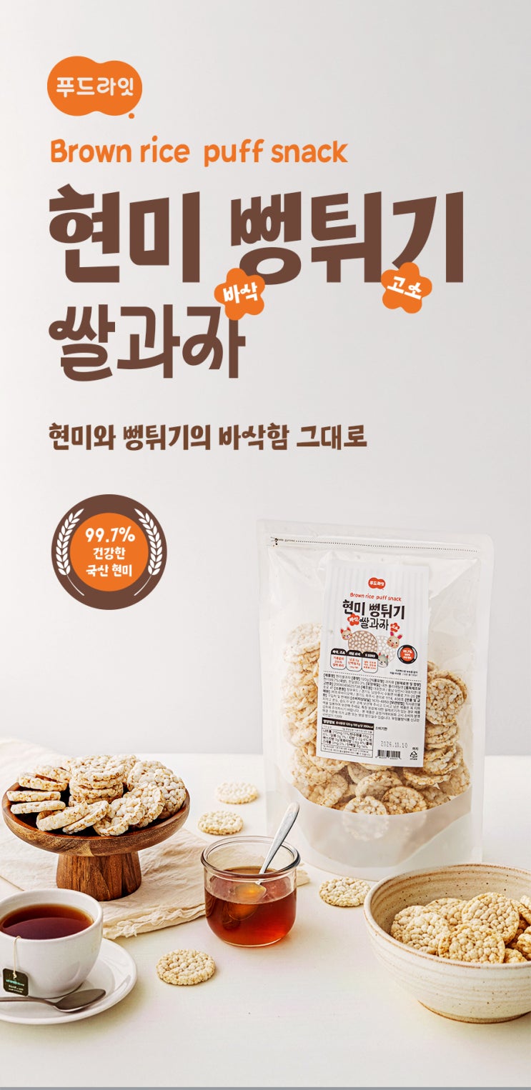  쌀 과자 상세페이지 식품 디자인 제작, 베리에이션까지 완벽 진행