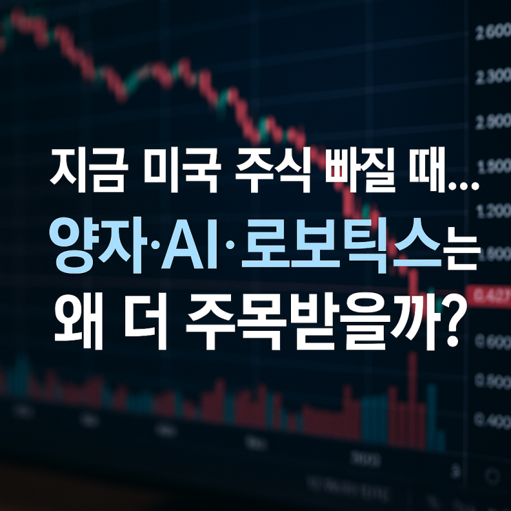  지금 미국 주식 빠질 때…양자·AI·로보틱스는 왜 더 주목받을까?