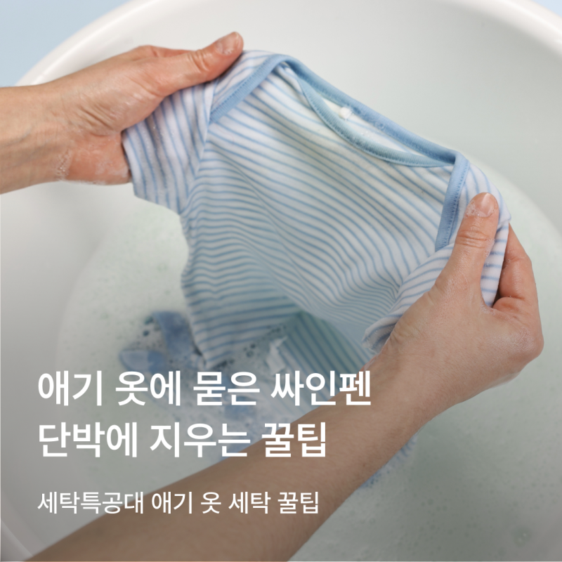아기 옷에 싸인펜 묻었을 때! 깨끗하게 지우는 TIP
