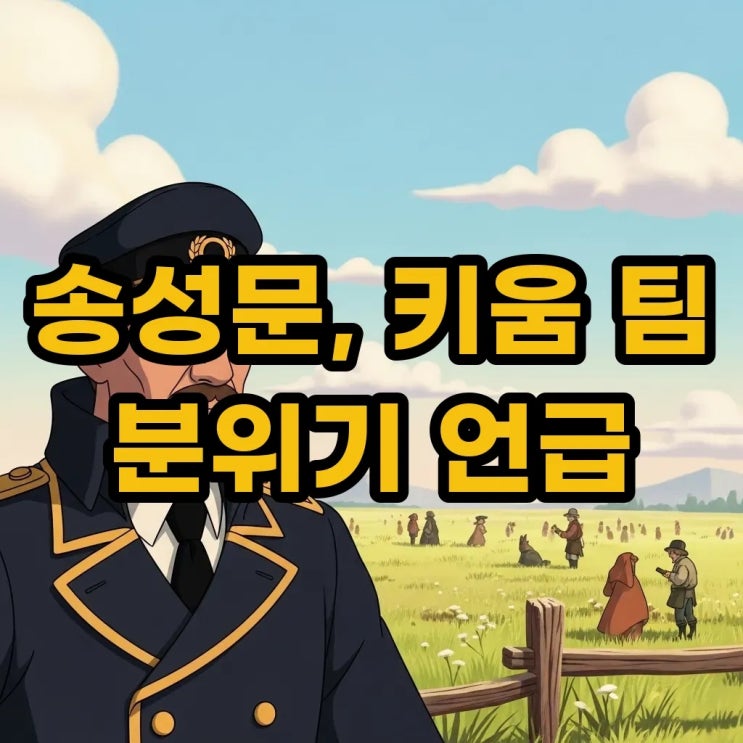 키움 <b>송성문</b>, <b>선수</b>단 개판 발언 속에 담긴 리더십과 젊은... 