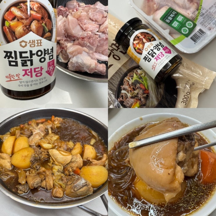  저녁메뉴 샘표 저당 고기양념소스 로 저당 찜닭 양념으로 전문점 찜닭만들어 먹기 저당이라 더 좋네!!