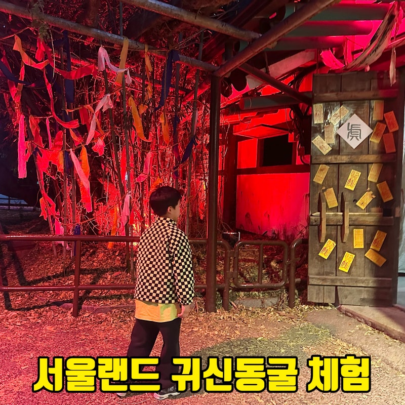 서울랜드 귀신동굴 후기 가격 예약방법 초등아이 난이도 솔직후기