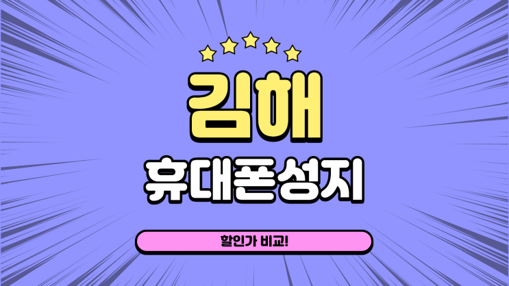  김해 휴대폰 성지 핸드폰 할인가 비교
