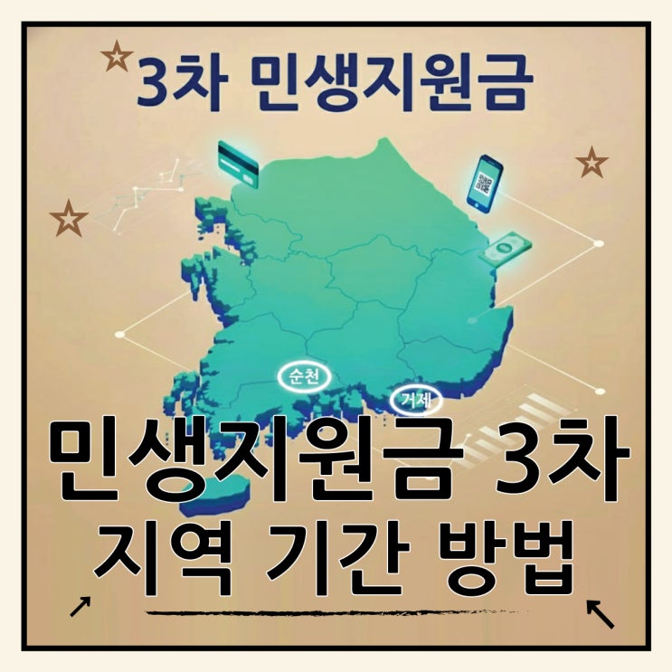  민생지원금 3차 지역 및 신청 방법(거제시·순천시)