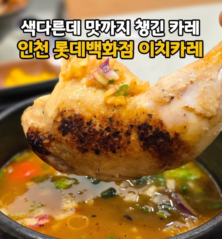  인천 롯데백화점 맛집 구월동 데이트하기 좋은 밥집 이치카레 롯데백화점 인천점