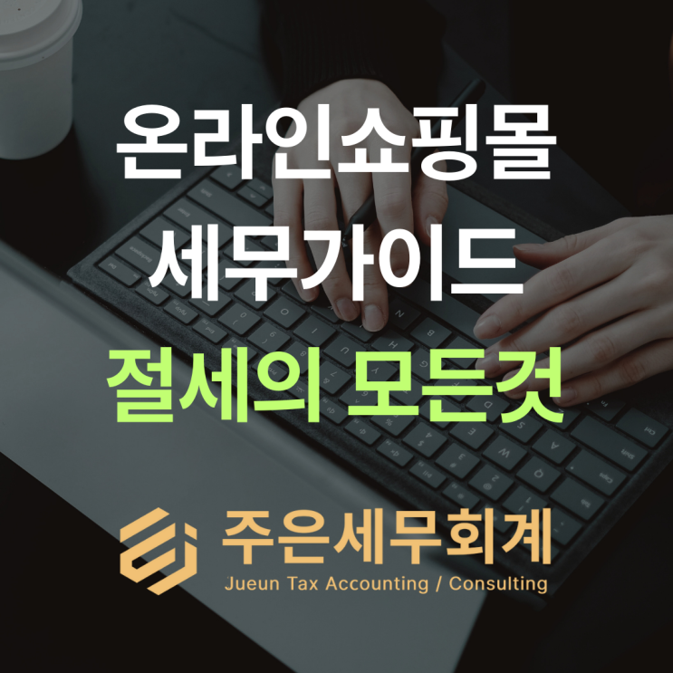  스마트스토어·쿠팡 사장님, '입금액'으로 신고하면 세금 폭탄 맞습니다!