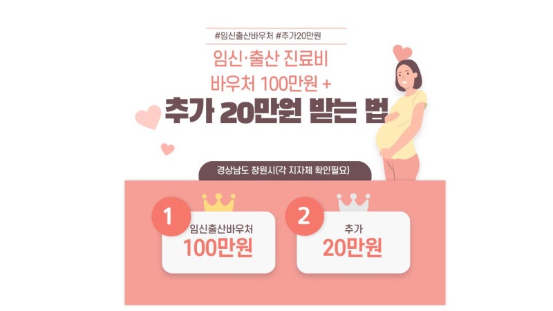 임신·출산 진료비 바우처 100만원 + 추가 20만원 받는 법 정리!ㅣ창원시 임산부 진료비 플러스....