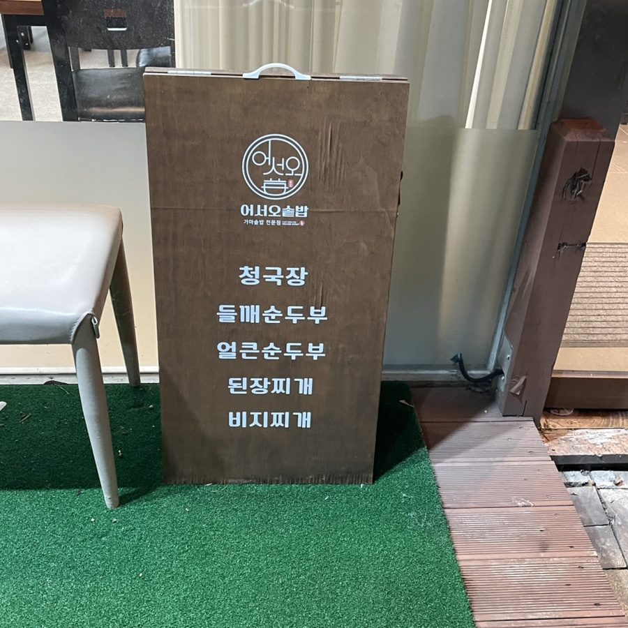 어서오솥밥 사진 2