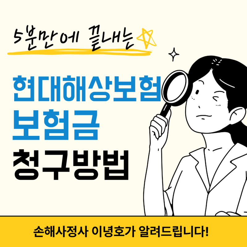 현대해상 보험금 청구 방법 총정리 (등기우편주소, 팩스번호, 모바일/홈페이지 접수)
