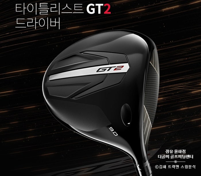  타이틀리스트 GT2드라이버/ 몬스타 Tour Hb 5SR /김해 골프피팅.