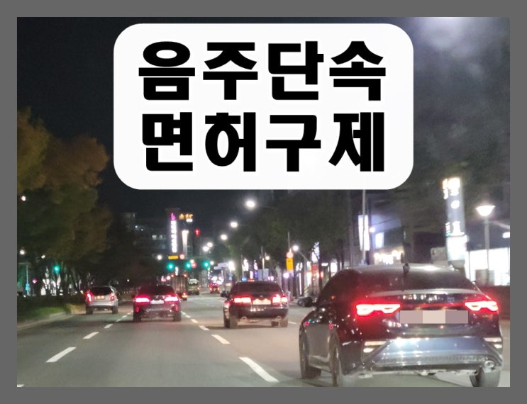 세종 음주단속으로 면허취소 처분 받았다면