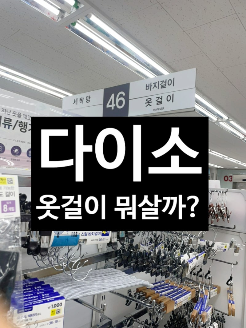 다이소 추천템 옷걸이 뭐 살까? 바지걸이 원목 논슬립 아기 벽/스탠드 행거까지 한 번에 총정....