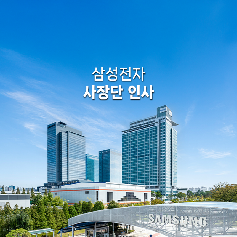 삼성전자 2026년 사장단 인사 총정리: AI·반도체 미래 전략