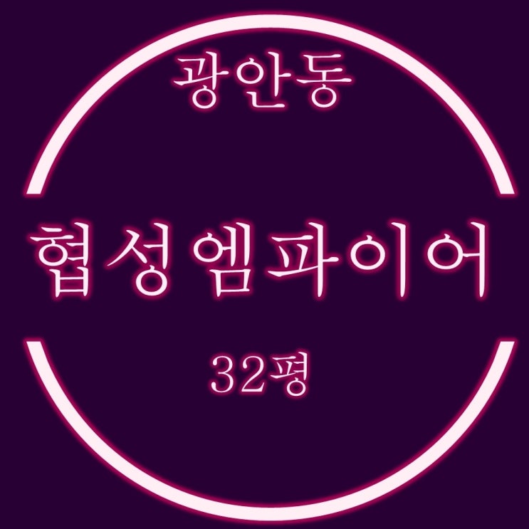  수영구 광안동 광안협성엠파이어 아파트 32평 경매정보