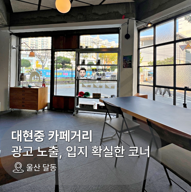  [울산 남구 달동 상가 임대] 입지 확실한 코너 상가. 노출,광고 완벽. 대현중 카페거리.