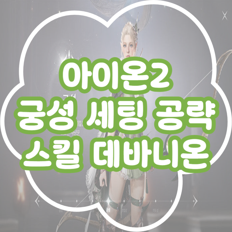  아이온2 궁성 스킬트리 공략 아이온2 궁성 세팅 총정리