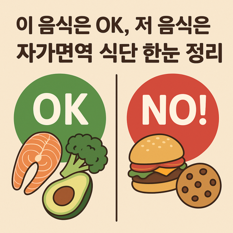  자가면역 질환에 좋은 음식 / 피해야 할 음식 정리