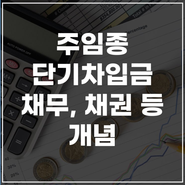  주임종단기차입금부터 단기채무·대여금·채권 정리