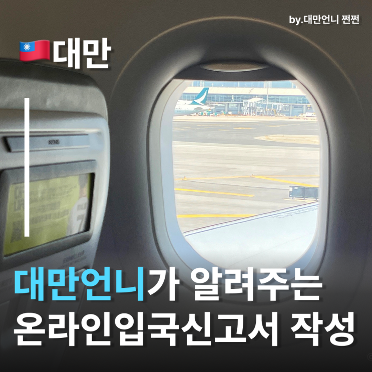  대만언니가 알려주는 대만온라인입국신고서 작성방법 대만전자입국신고서 대만입국방법