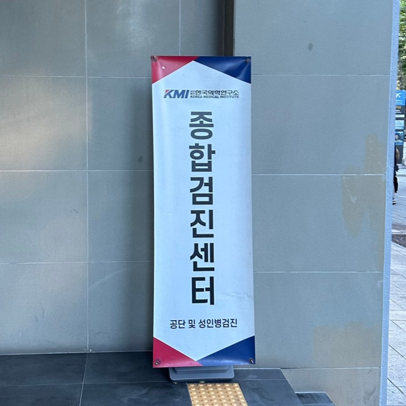 평일 오전 KMI 한국의학연구소 강남센터 건강검진 후기, 연말 기준 소요시간