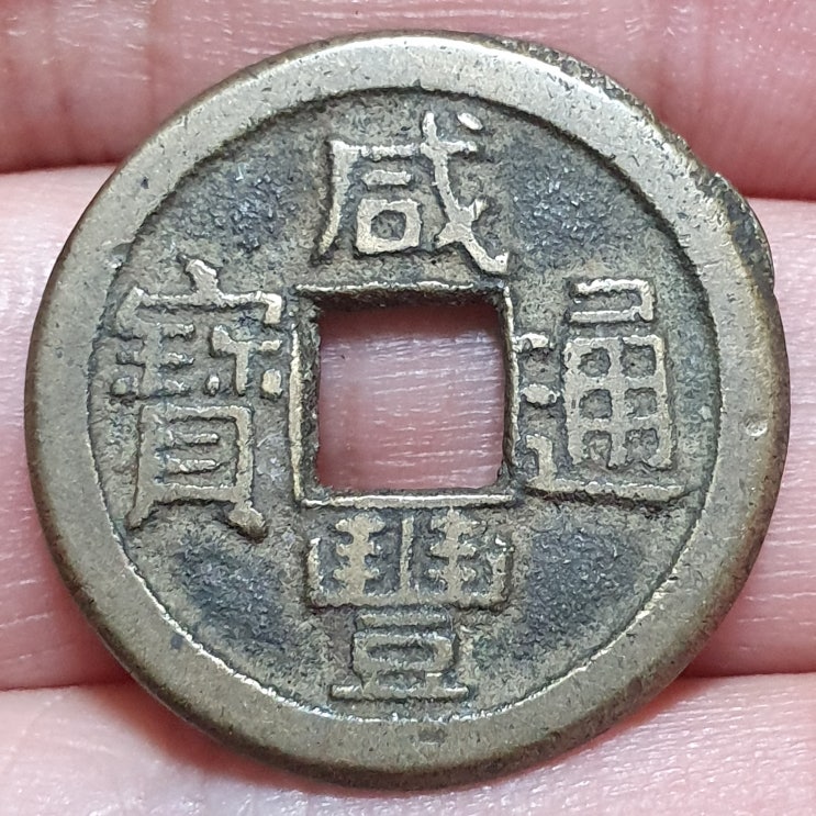  함풍통보 보원국