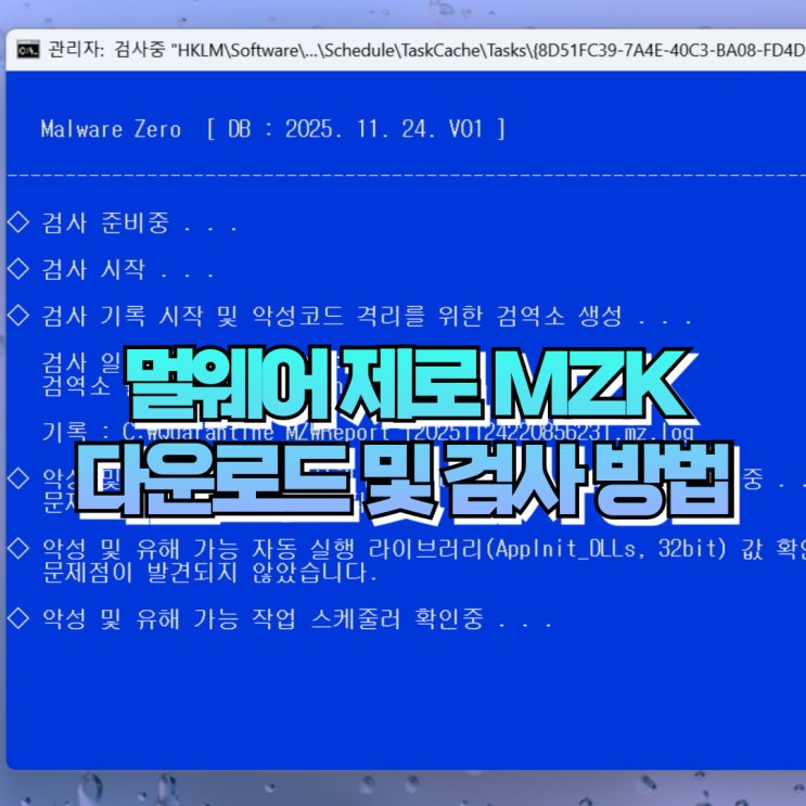  컴퓨터 느려졌을때 멀웨어 제로 MZK 다운로드 사용법