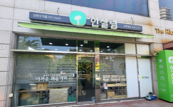  한살림 관평매장 (대전 유성구 관평동 890번지 더리치타운 118호-121호)