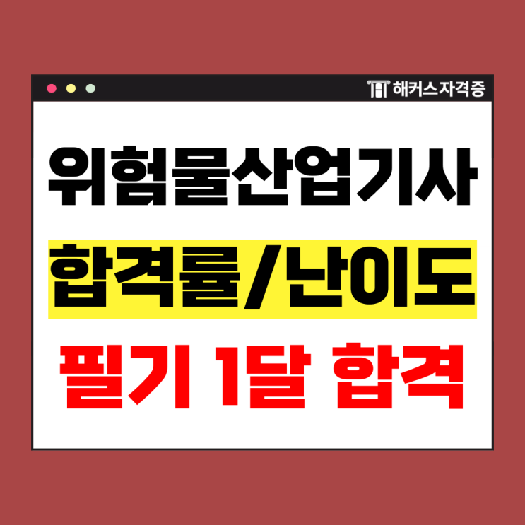  위험물산업기사 실기 합격률 및 기출문제 이용해 필기 준비기간 1달만에 합격한 후기!