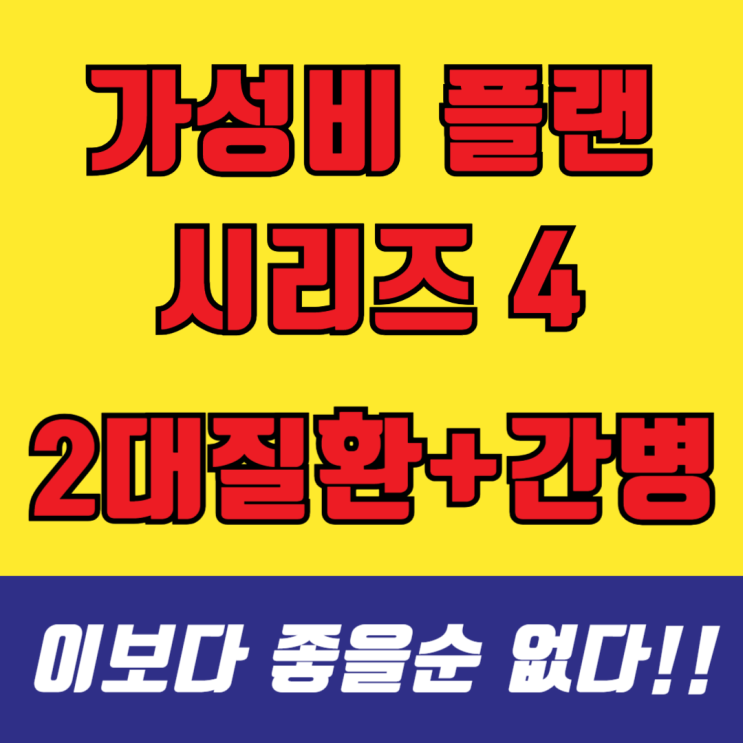   <딱 좋은 가성비 시리즈 4> 2대 질병 진단금과 간병인 비용까지 한 번에 끝내는 가성비 플랜(보험료 확인)