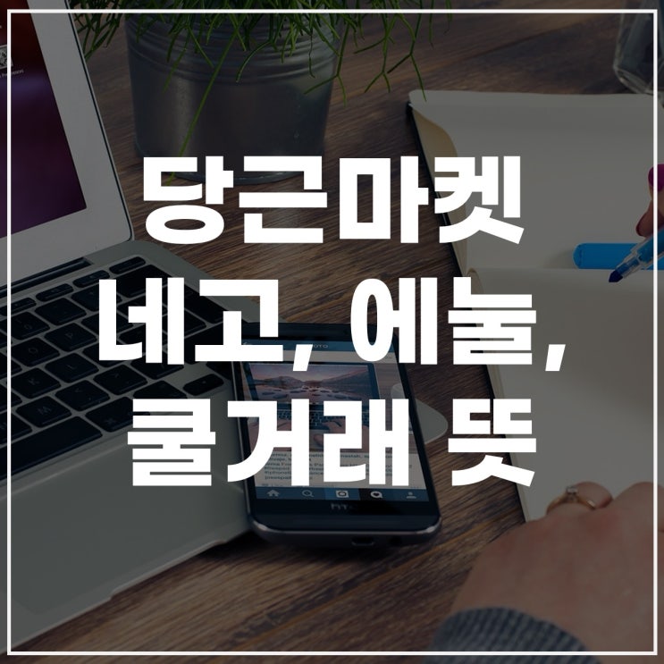  당근네고뜻’부터 네고 멘트, 차단까지 총정리! 쿨거래와 에눌의 차도 알아보자.