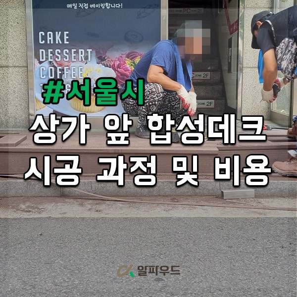  가게 앞 합성목재 데크 시공 방법, 비용은 얼마?