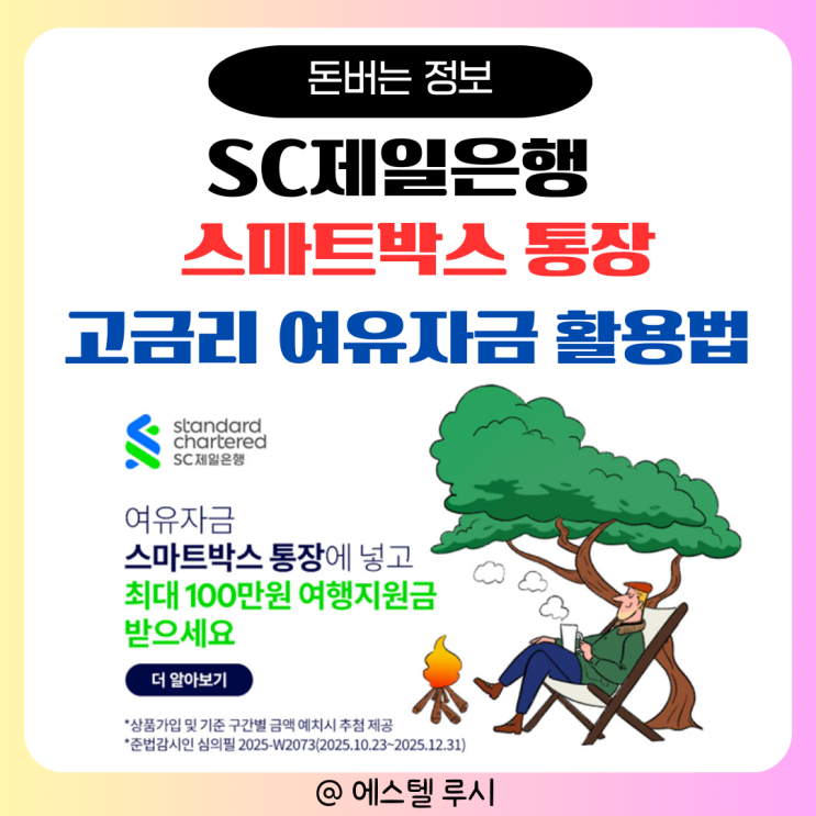 SC제일은행 스마트박스 통장, 고금리 여유자금 활용법
