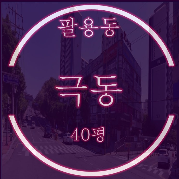  창원 의창구 팔용동 극동아파트 40평 2억대 2차 경매