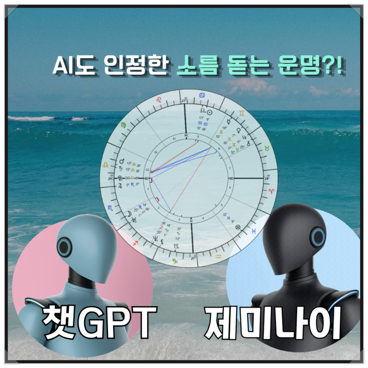  [세부어학연수] 유행중인 점성술 챗GPT와 구글 제미나이가 똑같이 말한 소름 돋는 내 운명!  (feat. 코코세부키즈)