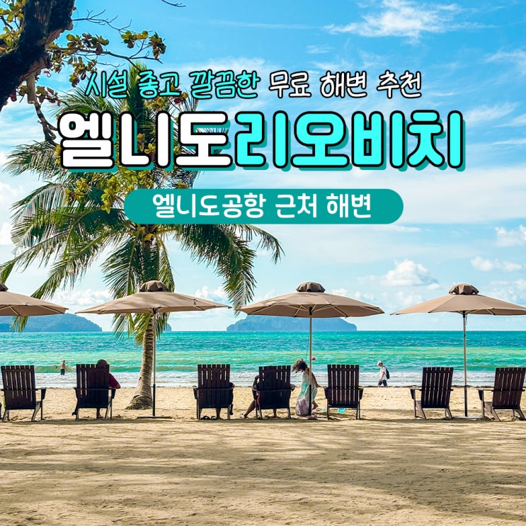  필리핀 엘니도 여행 가볼만한곳 해변 리오비치