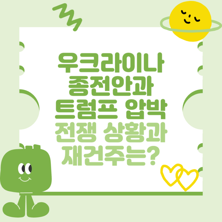 <b>우크라이나 종전안</b>과 트럼프 압박 (러시아 전쟁 상황과 재건주는?)