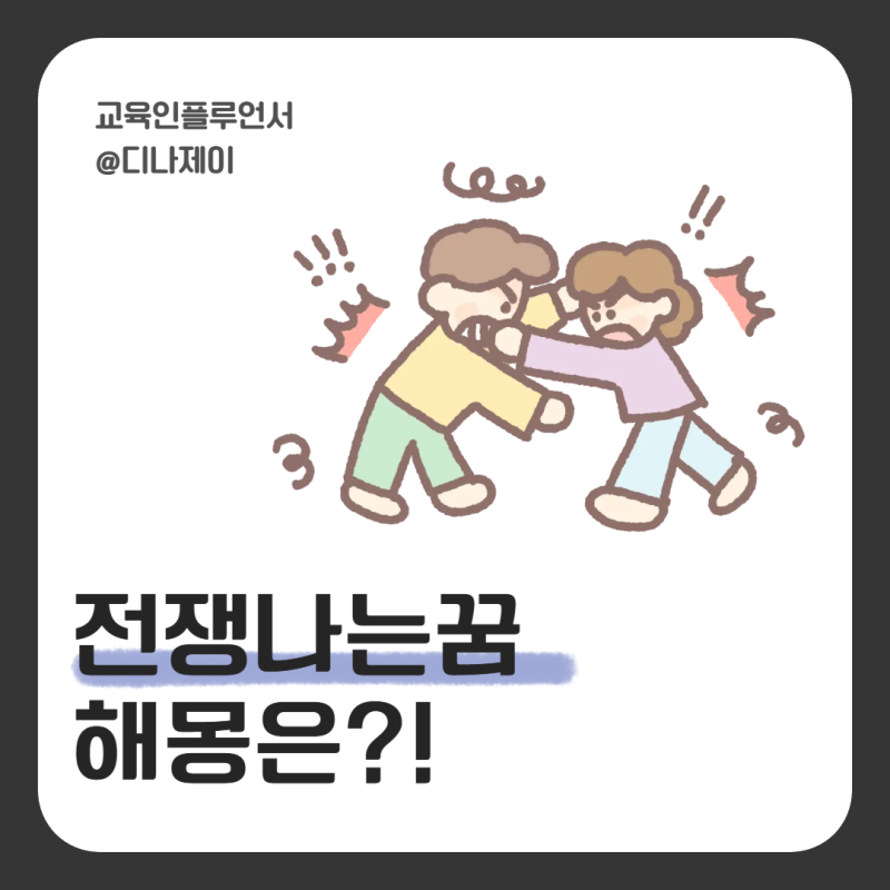 전쟁나는꿈, 싸우는 꿈, 피해보는 꿈 해몽 알아보아요!