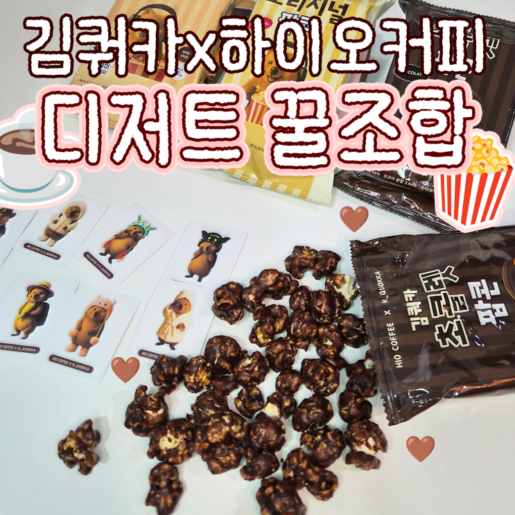  하이오커피 X 김쿼카 겨울 신메뉴 '티라미수 라떼' 디저트 조합 추천