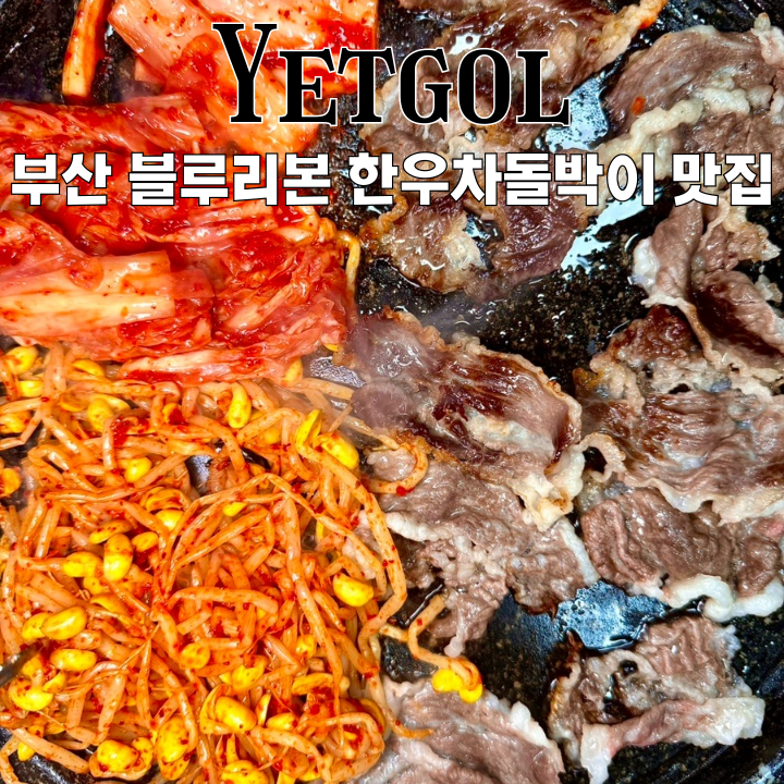 서면맛집 옛골 : 블루리본 선정 30년 전통 한우 차돌박이, 대패삼겹살 맛집 [부산 서면]