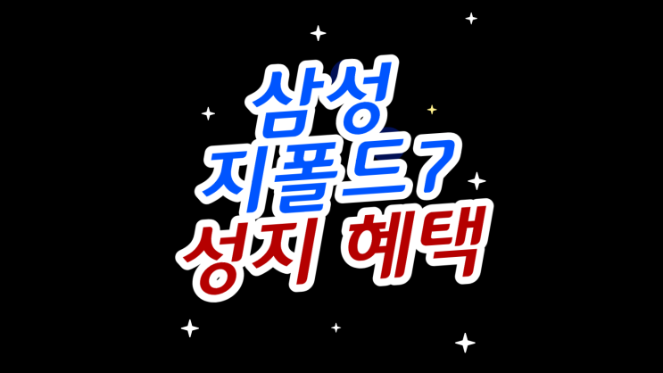  삼성 지폴드7 성지 혜택 비교하고 고르기