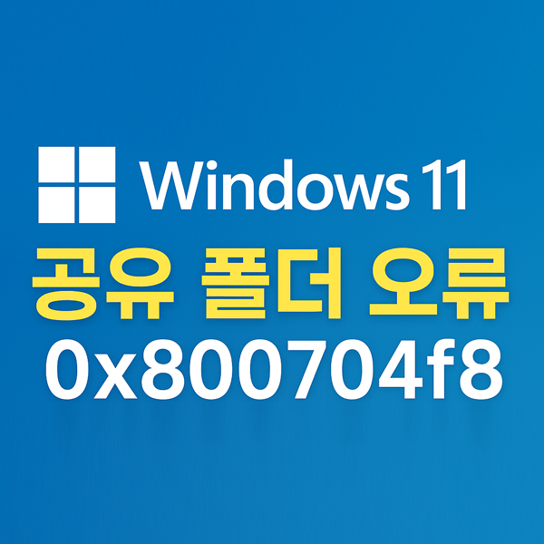  윈도우11 공유폴더 오류 0x800704f8 해결 방법 총정리